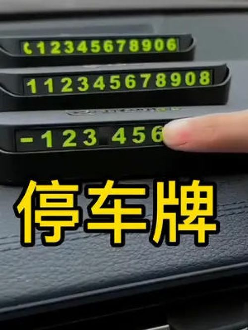 臨時(shí)停車號(hào)碼牌 帶專屬車標(biāo),不用時(shí)可以保護(hù)隱私 臨時(shí)停車牌 有車必備 汽車用品 車品