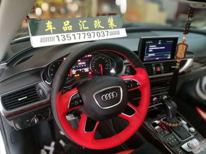 北海車品匯 奧迪A6私人訂制內飾改裝新體驗